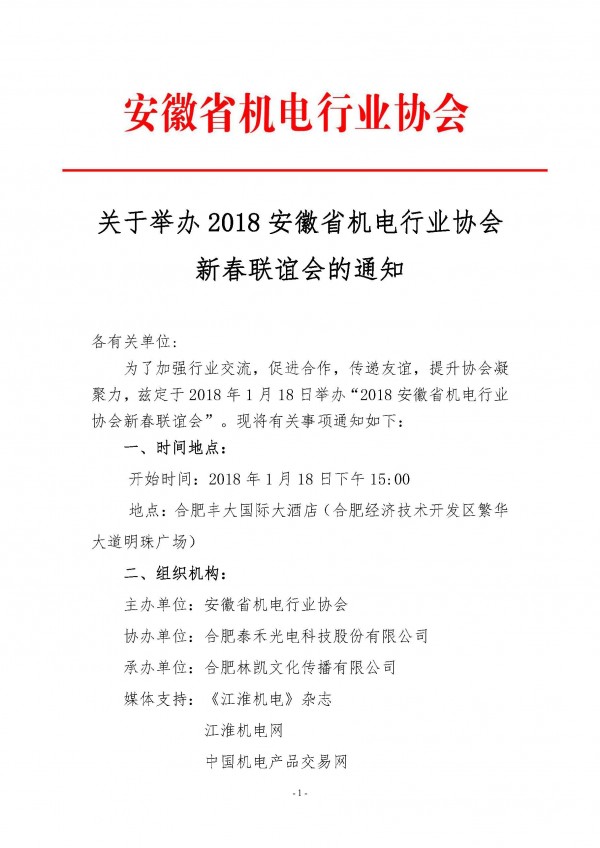 關于舉辦2018安徽省機電行業協會新春聯誼會的通知_頁面_1