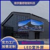 南京戶外LED廠家批發led全彩顯示屏 P3防水室外高清高亮