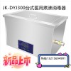 JK-DYJ300醫用煮沸消毒槽