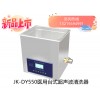 JK-DY500消毒供應中心醫用超聲波清洗器